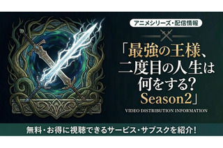 「最強の王様、二度目の人生は何をする？」Season2の配信はどこで見れる？無料視聴できるサブスクも紹介 画像