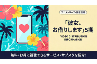 「彼女、お借りします」5期の配信はどこで見れる？ 無料視聴方法も紹介 画像