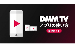 DMM TVアプリの使い方ガイド｜機能・設定・トラブル対処を解説 画像