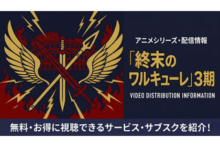 「終末のワルキューレ」3期の配信はどこで見れる？全話視聴できるサブスクを紹介 画像
