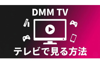 DMM TVをテレビで見る方法は？デバイス別の手順と映らない時の対処法 画像