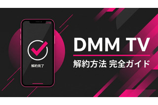 「DMM TV」解約方法をわかりやすく解説！退会との違いや注意点も紹介 画像
