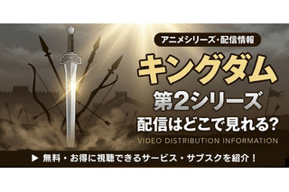 アニメ「キングダム」第2シリーズの配信はどこで見れる？無料視聴方法【2026最新】 画像