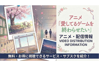 アニメ『愛してるゲームを終わらせたい』配信はどこで見れる？サブスクまとめ 画像