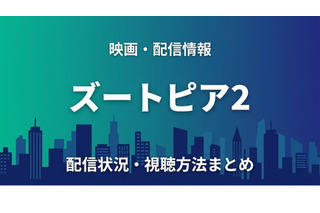 「ズートピア2」の配信はいつから見れる？ディズニープラスで4月15日から見放題独占配信！お得に視聴できるサブスクまとめ！ 画像