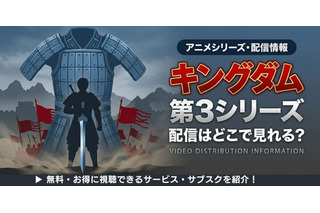 アニメ「キングダム」3期の配信はどこで見れる？無料視聴方法【2026最新】 画像