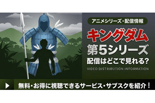 アニメ「キングダム」5期の配信はどこで見れる？無料視聴方法【2026最新】 画像