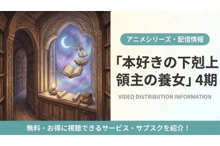 「本好きの下剋上 領主の養女」（第4期）の配信はどこで見れる？おすすめサブスクまとめ 画像