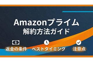 Amazonプライムの解約方法｜返金の条件やベストタイミングも解説 画像