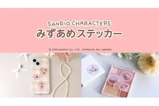 「サンリオ」キティやマイメロがぷっくりキラキラシールに♪ 透明感もかわいい「みずあめステッカー」が新発売！ 画像