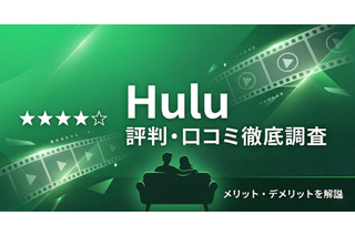 「Hulu」の評判・口コミは？独自調査でわかったメリット・デメリットを徹底解説 画像