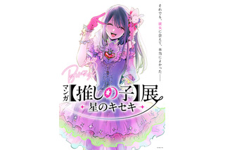 マンガ【推しの子】“舞台裏”に迫る初の展覧会が開催決定！横槍メンゴ描きおろしビジュアル＆コメント公開 画像