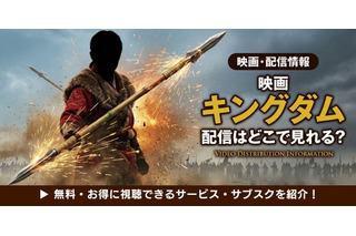 映画「キングダム」の配信はどこで見れる？無料視聴方法【2026最新】 画像