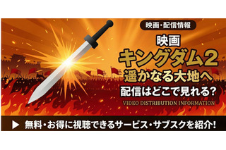 映画「キングダム2 遥かなる大地へ」の配信はどこで見れる？【2026最新】 画像