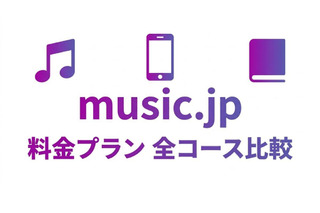 music.jpの料金はいくら？全コースの違いとお得なプランの選び方 画像