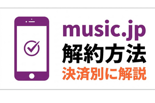 「music.jp」解約方法を決済別に解説｜退会との違いや注意点も紹介 画像