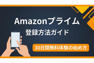 Amazonプライムの登録方法を解説｜無料体験の始め方と注意点 画像