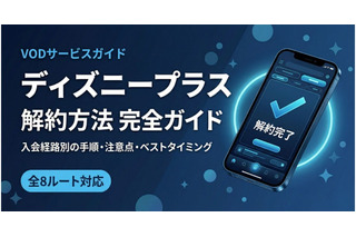 「ディズニープラス」の解約方法は？全8ルートの手順と注意点を紹介 画像