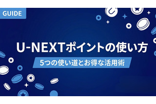U-NEXTポイントの使い方｜5つの使い道とお得な活用術を解説 画像