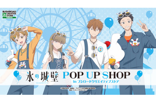 「氷の城壁」小雪・美姫・湊・陽太がウッぴーコーデに♪ 新グッズが大集合のPOP UP SHOPがGW期間に開催！ 画像
