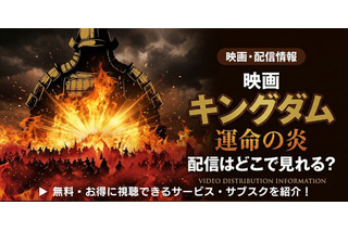 映画「キングダム 運命の炎」の配信はどこで見れる？【2026最新】 画像