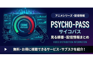 アニメ「PSYCHO-PASS サイコパス」を見る順番は？ シリーズ全作品の時系列と配信先まとめ 画像