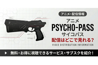 サイコパス1期の配信はどこで見れる？ 全話見放題のサービスを紹介 画像