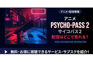 アニメ「PSYCHO-PASS サイコパス 2」の配信はどこで見れる？ 全話見放題のサービスを紹介 画像
