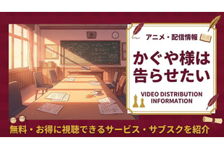 『かぐや様は告らせたい』の配信はどこで見れる？おすすめサブスクまとめ 画像