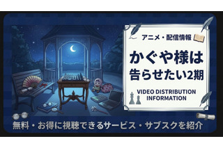 『かぐや様は告らせたい』2期の配信はどこで見れる？サブスクまとめ 画像