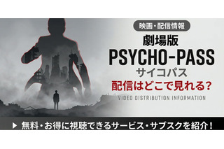 アニメ「劇場版 PSYCHO-PASS サイコパス」の配信はどこで見れる？ 見放題のサービスを紹介 画像