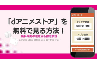「dアニメストア」を無料で見る方法！無料期間の注意点も徹底解説 画像