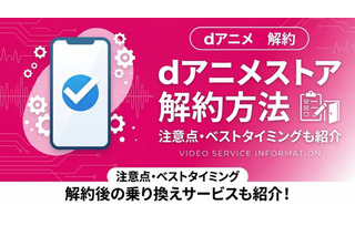 「dアニメストア」解約方法まとめ！できない時の対処法も徹底解説 画像
