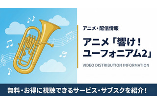 「響け！ユーフォニアム2」の配信はどこで見れる？無料視聴できるサブスクまとめ 画像