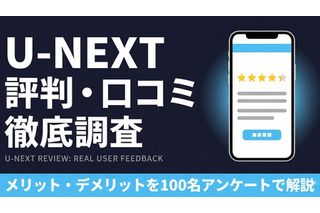 U-NEXTの評判は悪い？利用者アンケートで分かったリアルな口コミ 画像