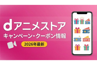 「dアニメストア」キャンペーン・クーポン情報まとめ【2026年最新】 画像