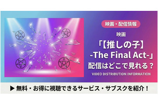 「【推しの子】」実写映画の配信はどこで見れる？キャストや視聴方法紹介 画像