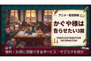 『かぐや様は告らせたい』3期配信はどこで見れる？サブスクまとめ 画像