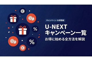 「U-NEXT」キャンペーン情報｜無料トライアルやポイント特典を紹介 画像