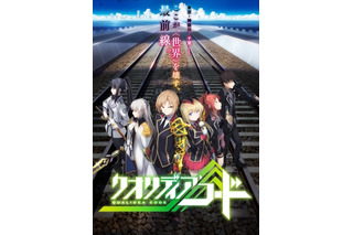 「クオリディア・コード」TOKYO MXほかで7月より放送　TOKYO MX、tvk、チバテレなど 画像