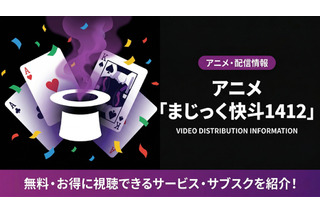 「まじっく快斗1412」配信はDMM TVで見放題！旧作との違いも解説 画像