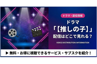 「推しの子」ドラマの配信はどこで見れる？視聴方法とキャスト情報まとめ 画像