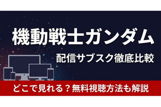 「機動戦士ガンダム」の配信はどこで見れる？ サブスクの無料視聴方法を解説【2026年最新】 画像