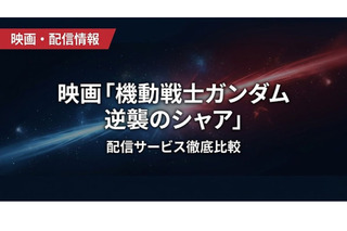 「機動戦士ガンダム 逆襲のシャア」の配信はどこで見れる？サブスク視聴方法まとめ 画像