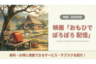 「おもひでぽろぽろ」はどこで見れる？配信状況とあらすじ・声優情報 画像