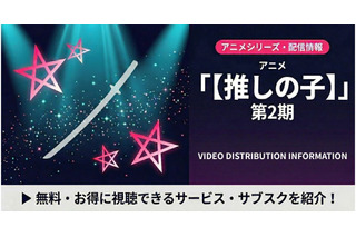 「推しの子」2期の配信はどこで見れる？無料で見れるおすすめサブスクまとめ 画像