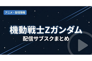 「機動戦士Ζガンダム」の配信はどこで見れる？サブスクの視聴方法まとめ 画像