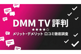 DMM TVの評判を徹底調査！アニメ好きが選ぶ理由と注意点 画像