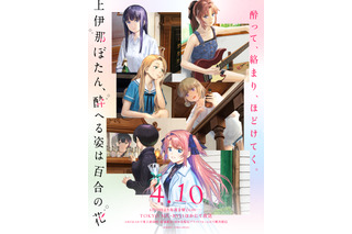 お酒を楽しむ春アニメ「上伊那ぼたん、酔へる姿は百合の花」ハイボール、ワイン、日本酒に舌つづみ♪ 「オープニングが最高」「今期の癒し枠」「期待を超えてきた」【第1話ネタバレあり反応まとめ】 画像