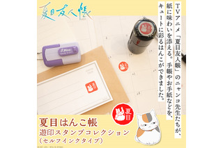 色んなニャンコ先生が可愛い♪ 「夏目友人帳」ニャンコ先生、夏目貴志たち“遊印”をイメージしたはんこに！ 手紙や手帳をかわいく彩ろう 画像